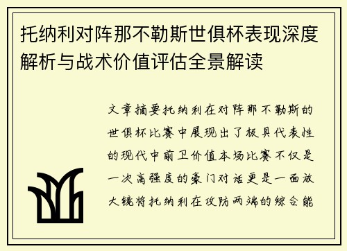 托纳利对阵那不勒斯世俱杯表现深度解析与战术价值评估全景解读
