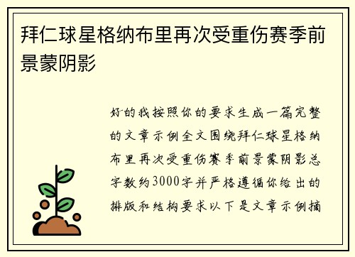 拜仁球星格纳布里再次受重伤赛季前景蒙阴影