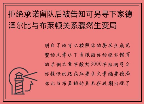 拒绝承诺留队后被告知可另寻下家德泽尔比与布莱顿关系骤然生变局