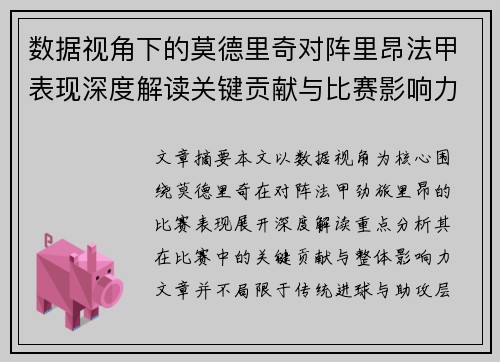数据视角下的莫德里奇对阵里昂法甲表现深度解读关键贡献与比赛影响力分析