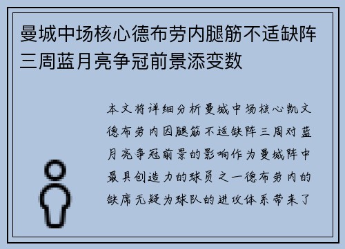 曼城中场核心德布劳内腿筋不适缺阵三周蓝月亮争冠前景添变数