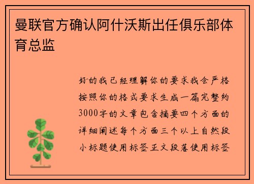 曼联官方确认阿什沃斯出任俱乐部体育总监