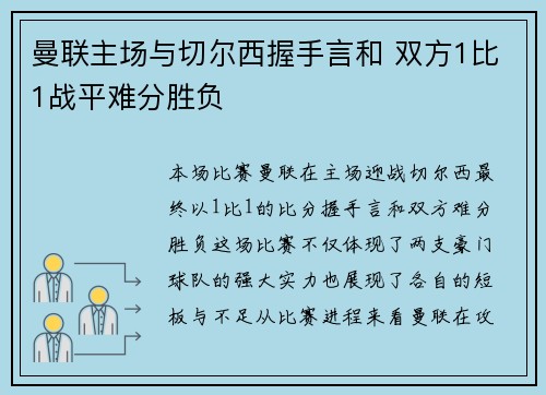 曼联主场与切尔西握手言和 双方1比1战平难分胜负